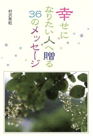 幸せになりたい人へ贈る36のメッセージ