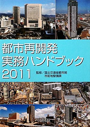 都市再開発実務ハンドブック(2011)