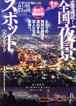 恋愛成就！全国夜景スポット完全ガイド ふたりの特別な時間を演出する恋人たちの聖地へ SAKURA MOOK