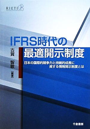 IFRS時代の最適開示制度日本の国際的競争力と持続的成長に資する情報開示制度とは