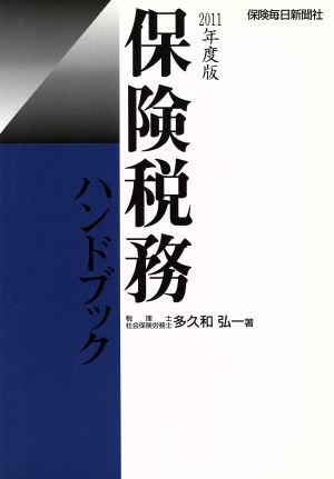 保険税務ハンドブック 2011年度版