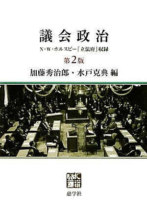 議会政治 第2版N・W・ポルスビー「立法府」収録
