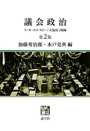 議会政治 第2版 N・W・ポルスビー「立法府」収録