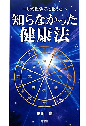 知らなかった健康法 一般の医学では教えない