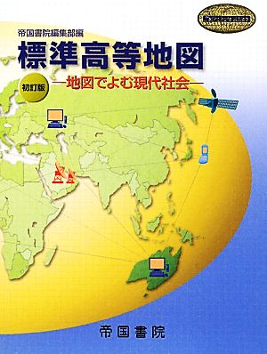 標準高等地図 地図でよむ現代社会