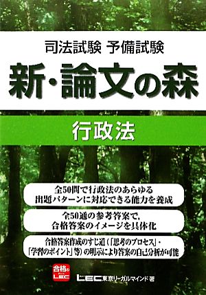 司法試験・予備試験 新・論文の森 行政法