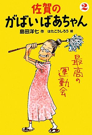 佐賀のがばいばあちゃん(2) 最高の運動会