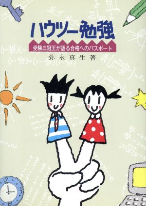 ハウツー勉強 受験三冠王が語る合格へのパスポート