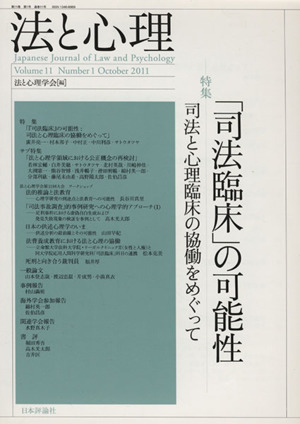 法と心理(第11巻第1号) 特集 「司法臨床」の可能性