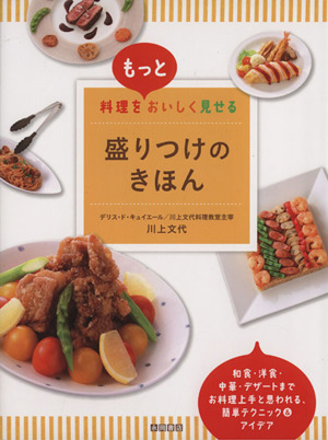 料理をもっとおいしく見せる盛りつけのきほん