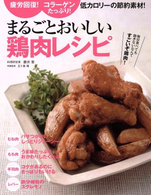 まるごとおいしい鶏肉レシピ