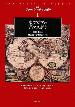 東アジアのディアスポラ叢書グローバル・ディアスポラ1