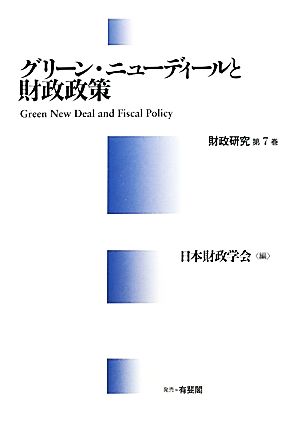 グリーン・ニューディールと財政政策(第7巻) 財政研究