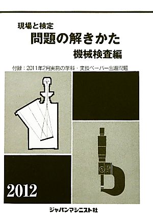 現場と検定 問題の解きかた 機械検査編(2012年版)