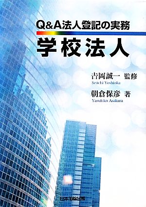 Q&A法人登記の実務 学校法人