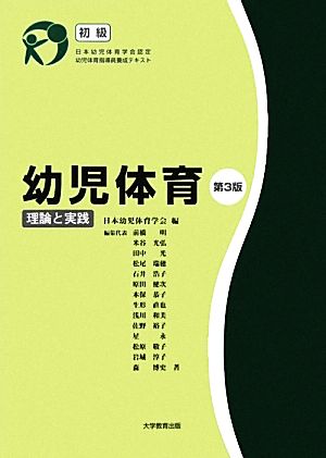 幼児体育 理論と実践 日本幼児体育学会認定幼児体育指導員養成テキスト