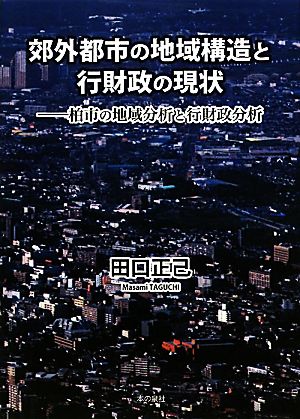 郊外都市の地域構造と行財政の現状 柏市の地域分析と行財政分析