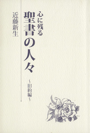 心に残る聖書の人々 旧約編