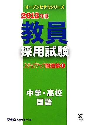 教員採用試験ステップアップ問題集 2013年度(1) 中学・高校 国語 オープンセサミシリーズ