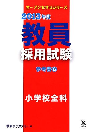 教員採用試験参考書(6) 小学校全科 オープンセサミシリーズ