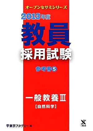 教員採用試験 参考書(5) 一般教養3自然科学 オープンセサミシリーズ