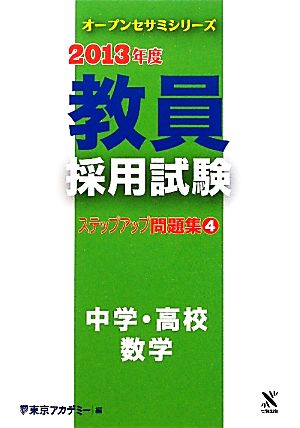 教員採用試験ステップアップ問題集(4) 中学・高校 数学 オープンセサミシリーズ