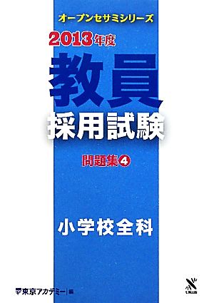 教員採用試験問題集(4) 小学校全科 オープンセサミシリーズ