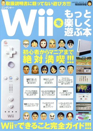 Wiiをもっと楽しく遊ぶ本 取扱説明書に載ってない遊び方!!!