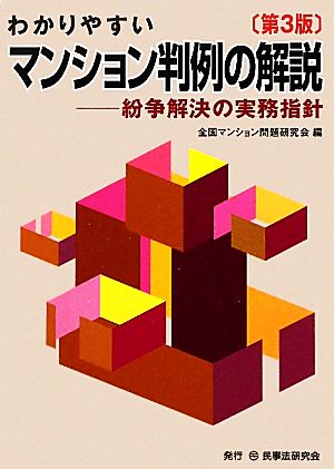 わかりやすいマンション判例の解説 第3版 紛争解決の実務指針