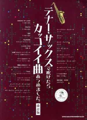テナー・サックスで吹けたらカッコイイ曲あつめました。 改訂版