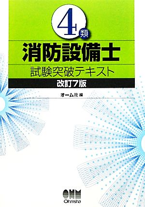 4類消防設備士試験突破テキスト 改訂7版 LICENSE BOOKS