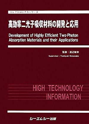 高効率二光子吸収材料の開発と応用 エレクトロニクスシリーズ