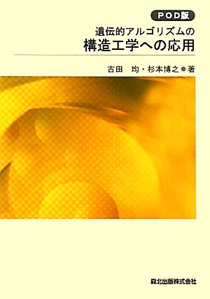 遺伝的アルゴリズムの構造工学への応用