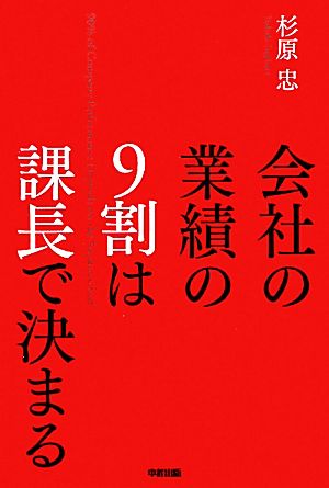 会社の業績の9割は課長で決まる