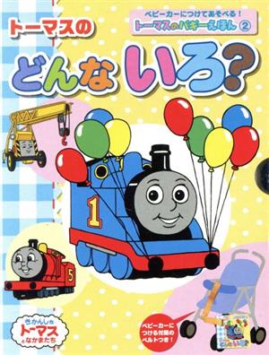 トーマスのどんないろ？ トーマスのバギーえほん2