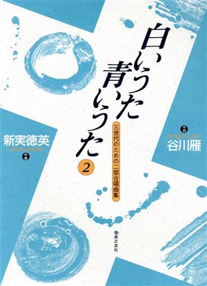 白いうた青いうた(2) 三世代のための二部合唱曲集