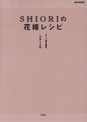 SHIORIの花嫁レシピ e-MOOK