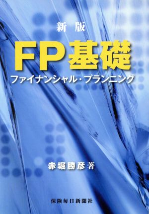 FP基礎 ファイナンシャル・プランニング 新版