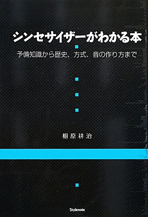 シンセサイザーがわかる本 予備知識から歴史、方式、音の作り方まで