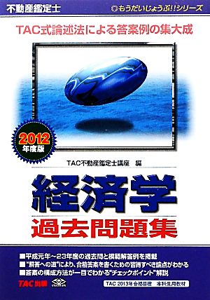 不動産鑑定士 経済学過去問題集(2012年度版) もうだいじょうぶ!!シリーズ