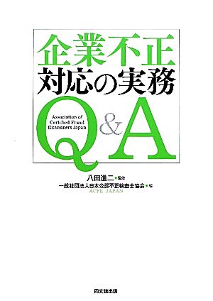 企業不正対応の実務Q&A