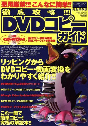 徹底攻略!!!DVDコピーガイド