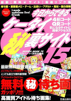 今日からできるケータイ (秘) 裏サイト(Vol.15)