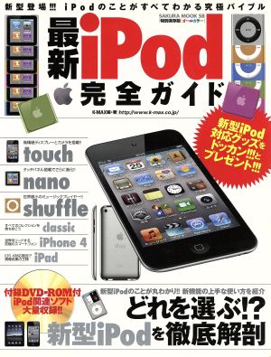 最新iPod完全ガイド