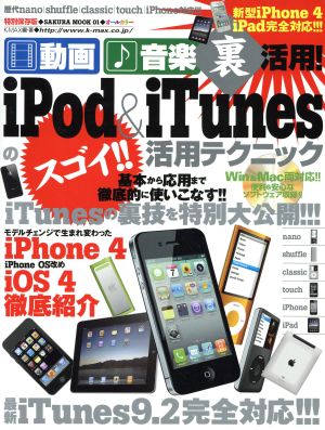 動画・音楽裏活用 iPod&iTunesのスゴい活用テクニック SAKURA MOOK