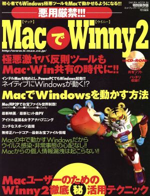 悪用厳禁!!!MACでWinny2 サクラムック