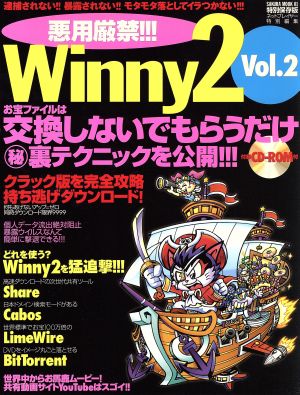 悪用厳禁!!!MACでWinny2(2) サクラムック