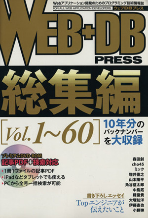 WEB+DB PRESS 総集編(Vol.1～60)