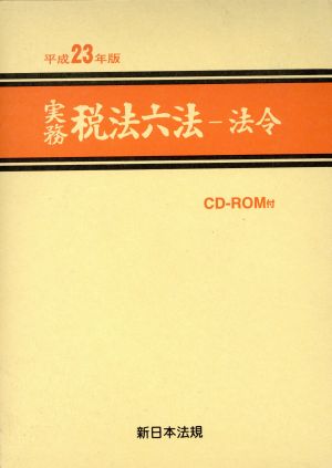 実務税法六法 法令 平成23年版