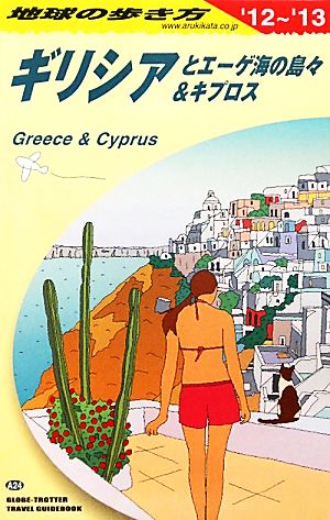 ギリシアとエーゲ海の島々&キプロス(2012～2013年版)地球の歩き方A24